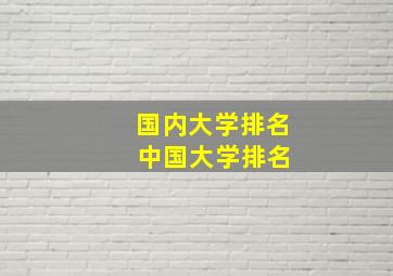 国内大学排名 中国大学排名